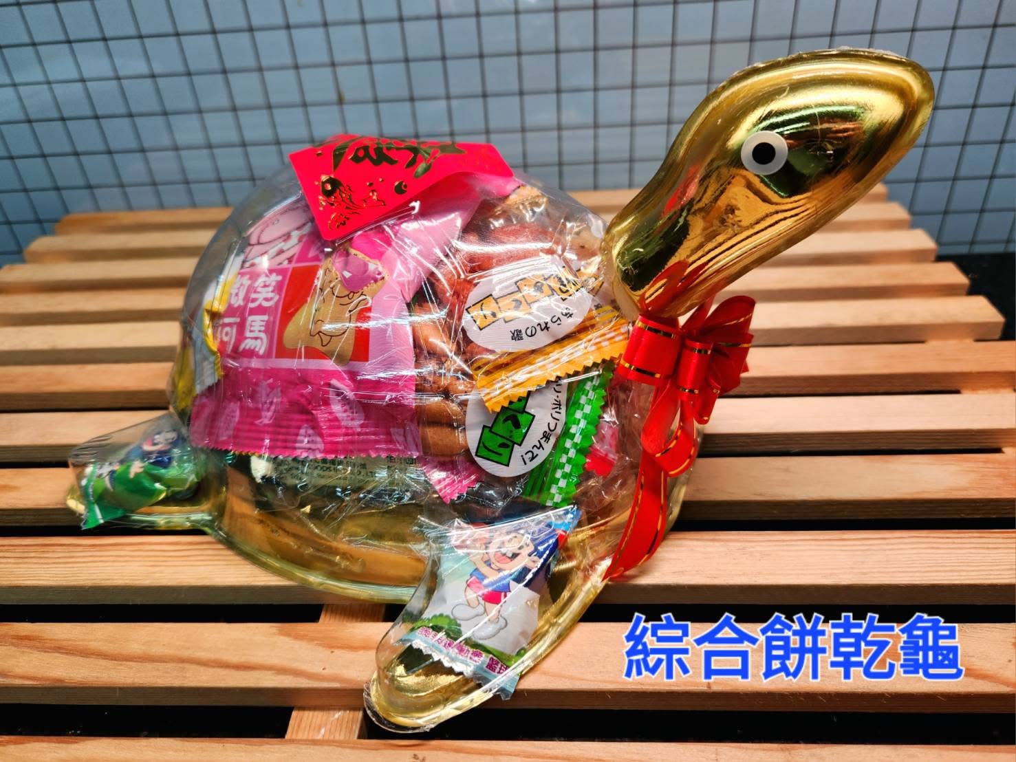 綜合餅乾龜