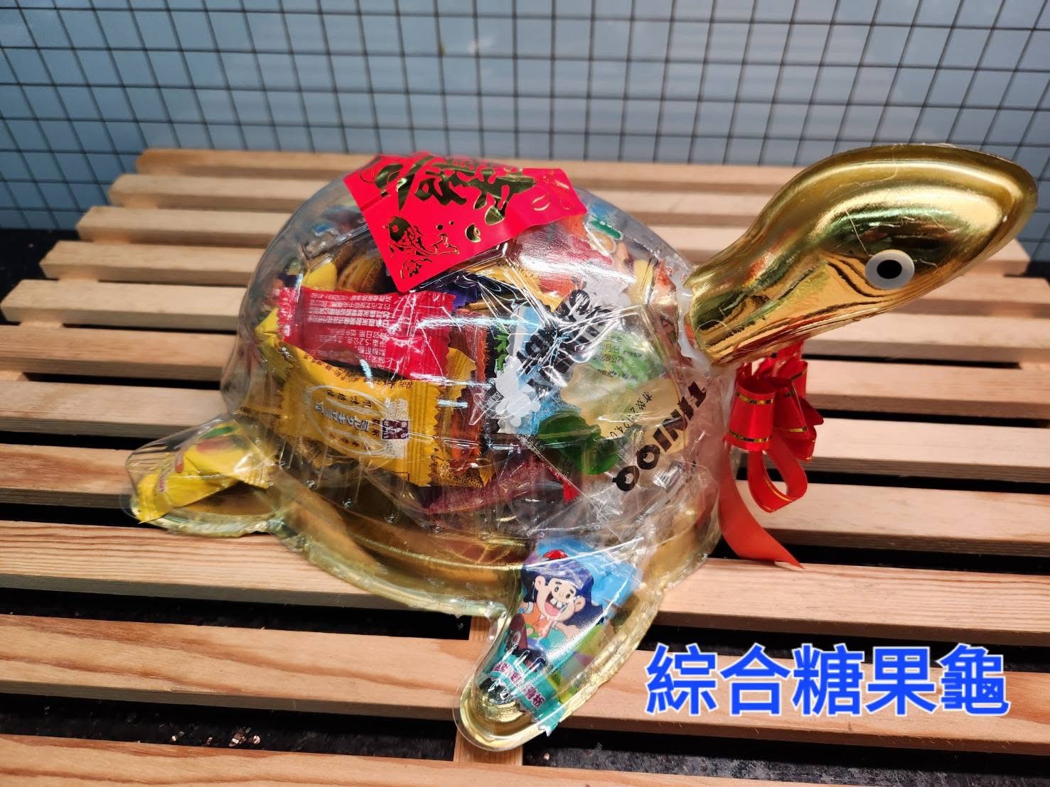 綜合糖果龜